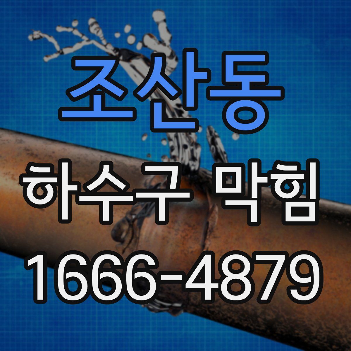 조산동 하수구 막힘