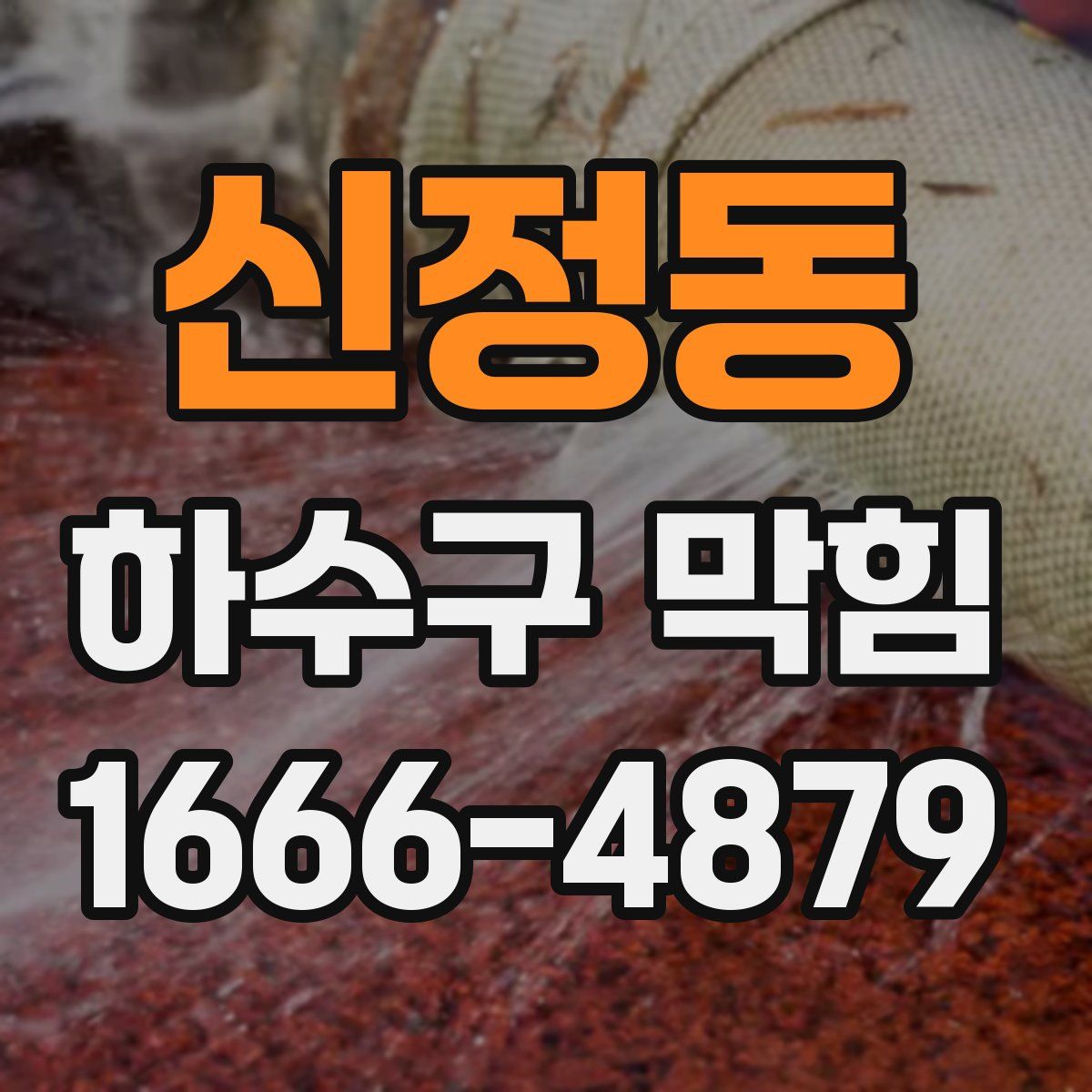신정동 하수구 막힘