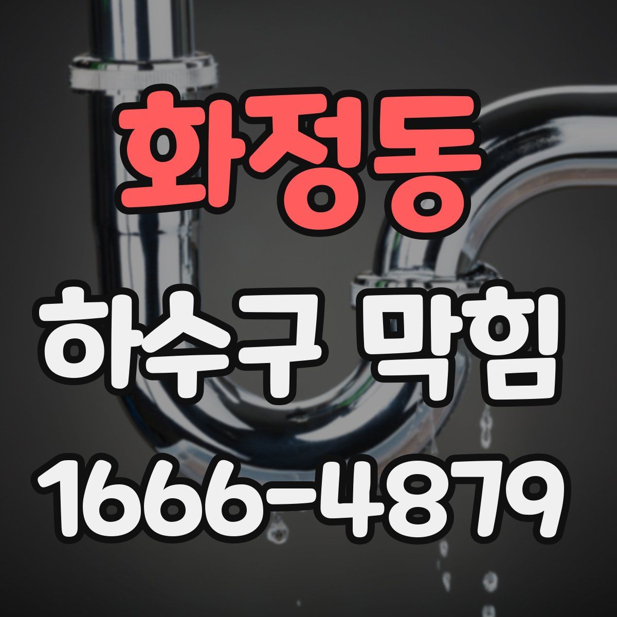 화정동 하수구 막힘