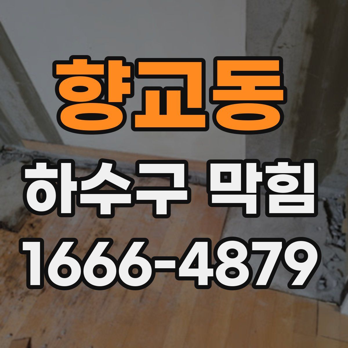 향교동 하수구 막힘
