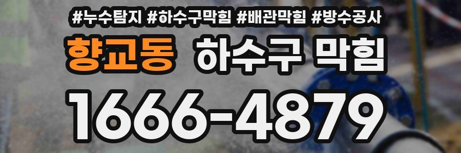 향교동 하수구 막힘