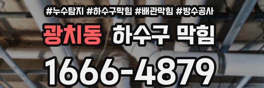광치동 하수구 막힘