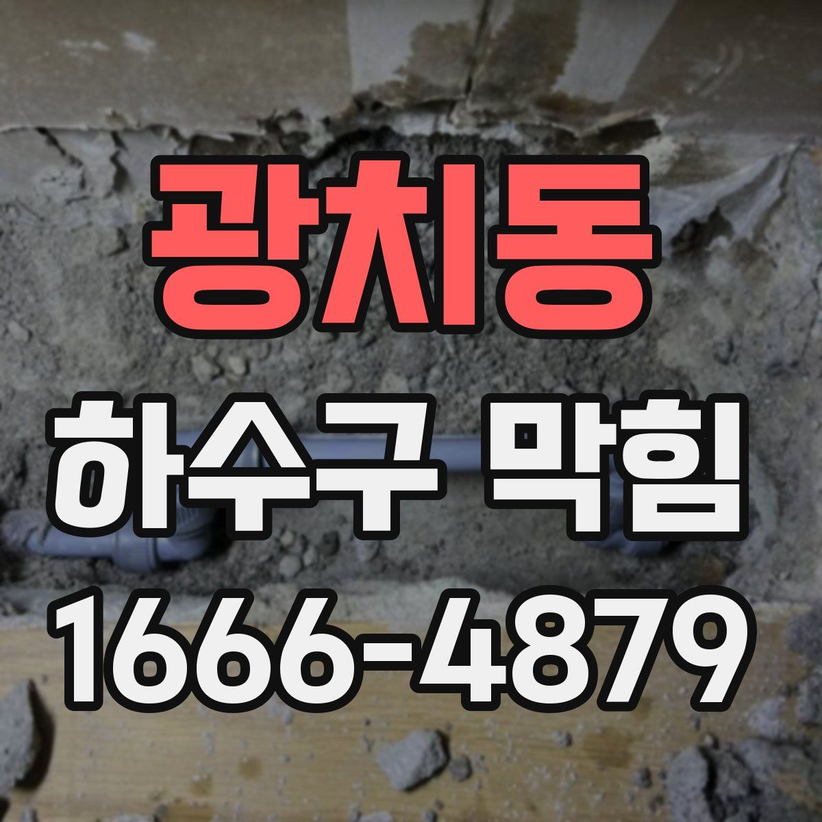 광치동 하수구 막힘