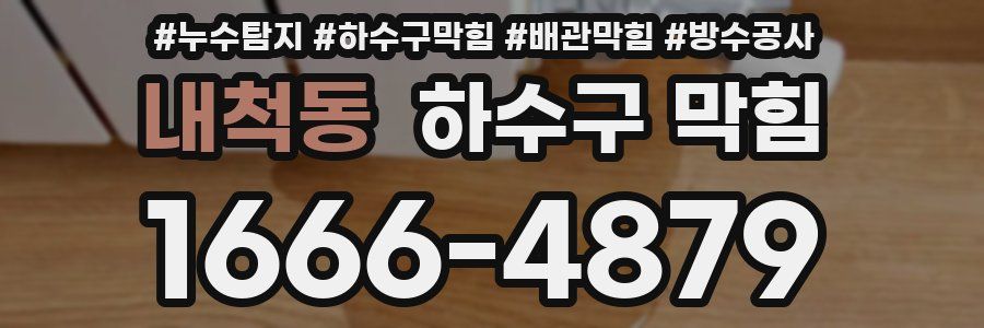 내척동 하수구 막힘