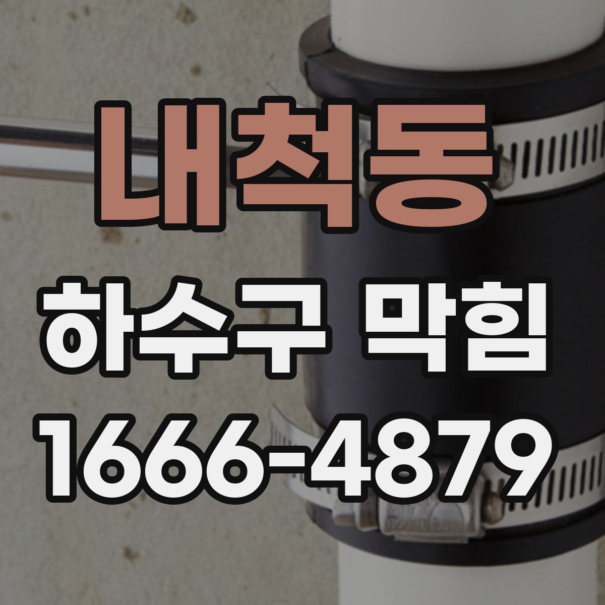내척동 하수구 막힘