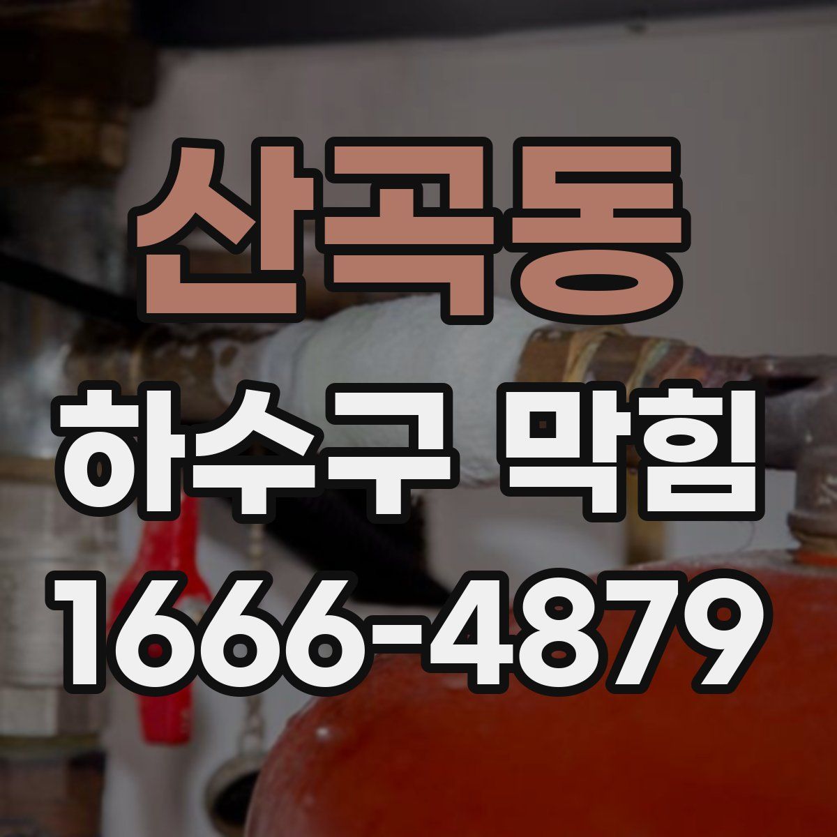 산곡동 하수구 막힘