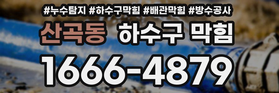 산곡동 하수구 막힘