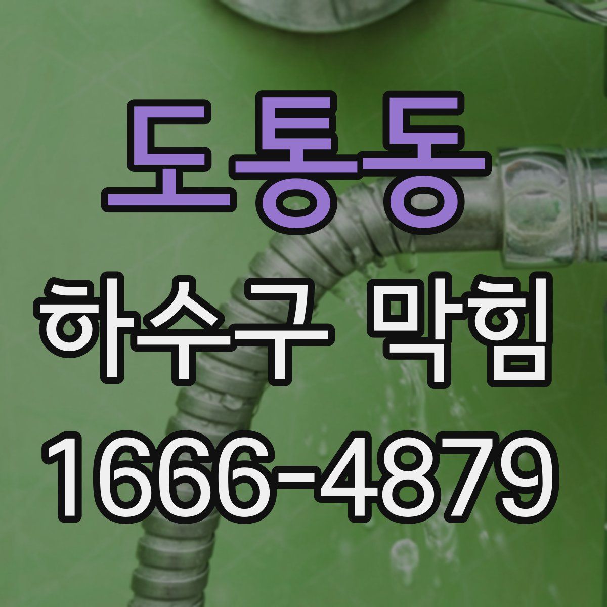 도통동 하수구 막힘