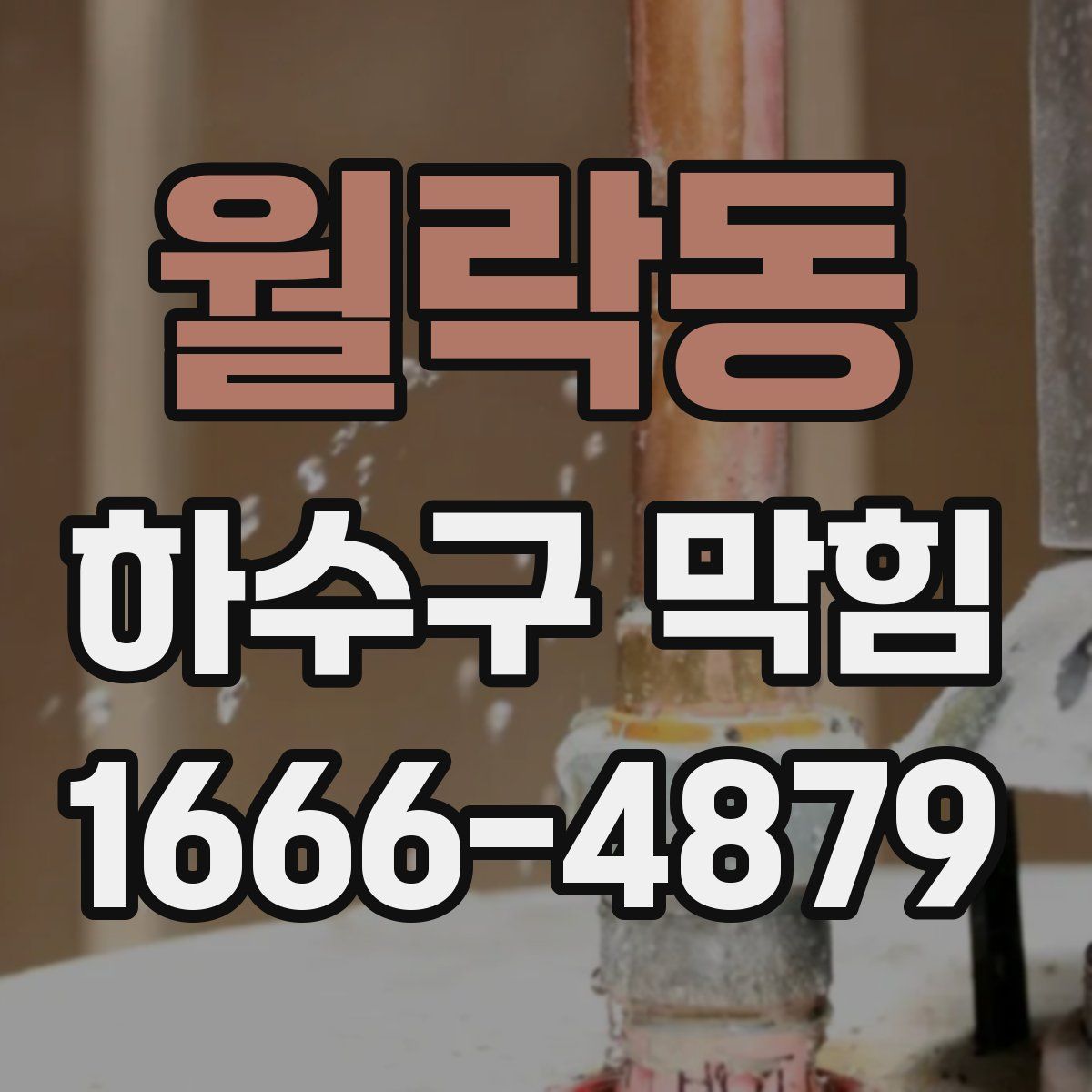 월락동 하수구 막힘