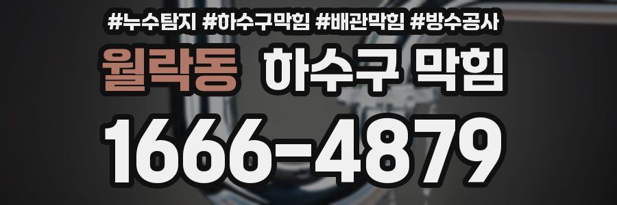 월락동 하수구 막힘