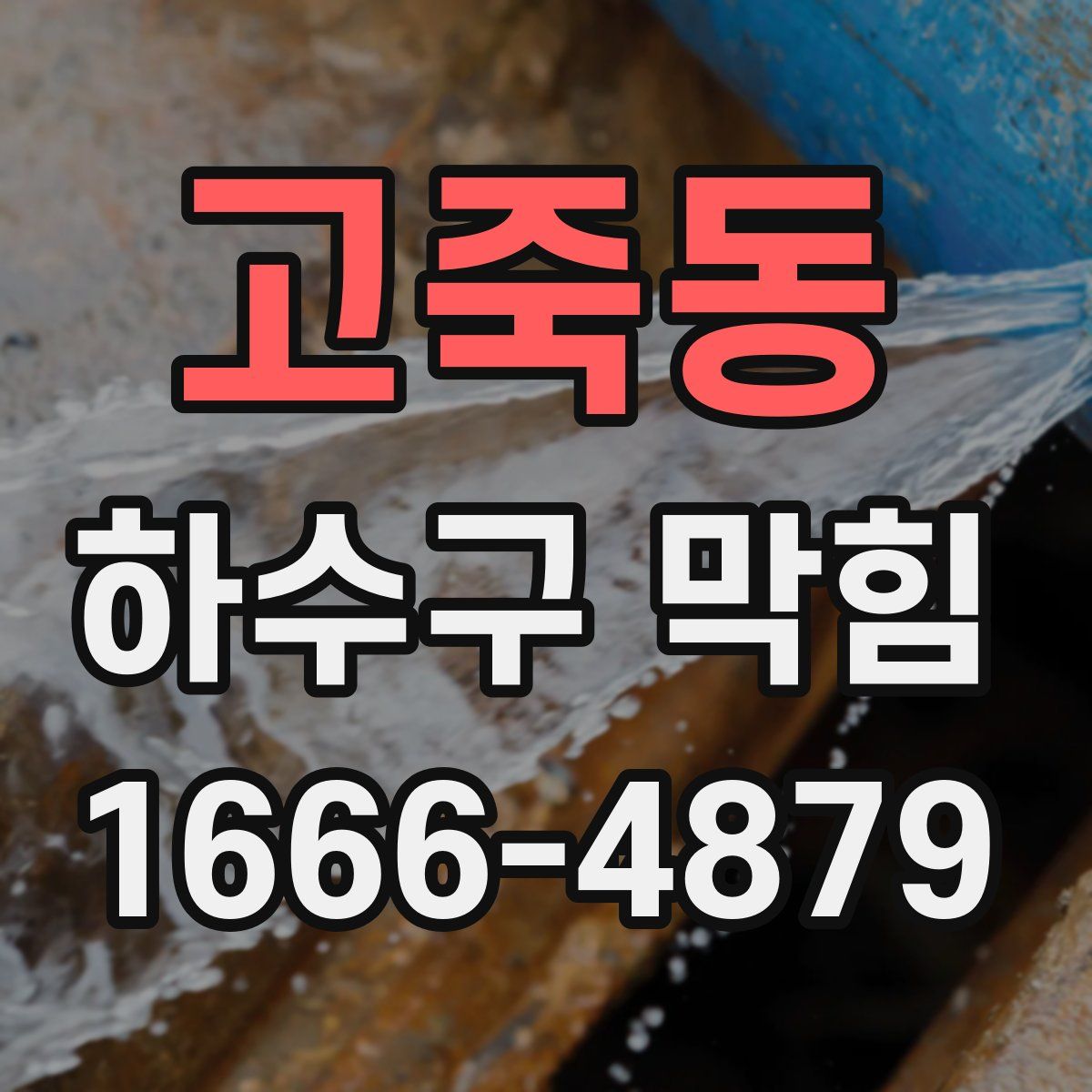 고죽동 하수구 막힘