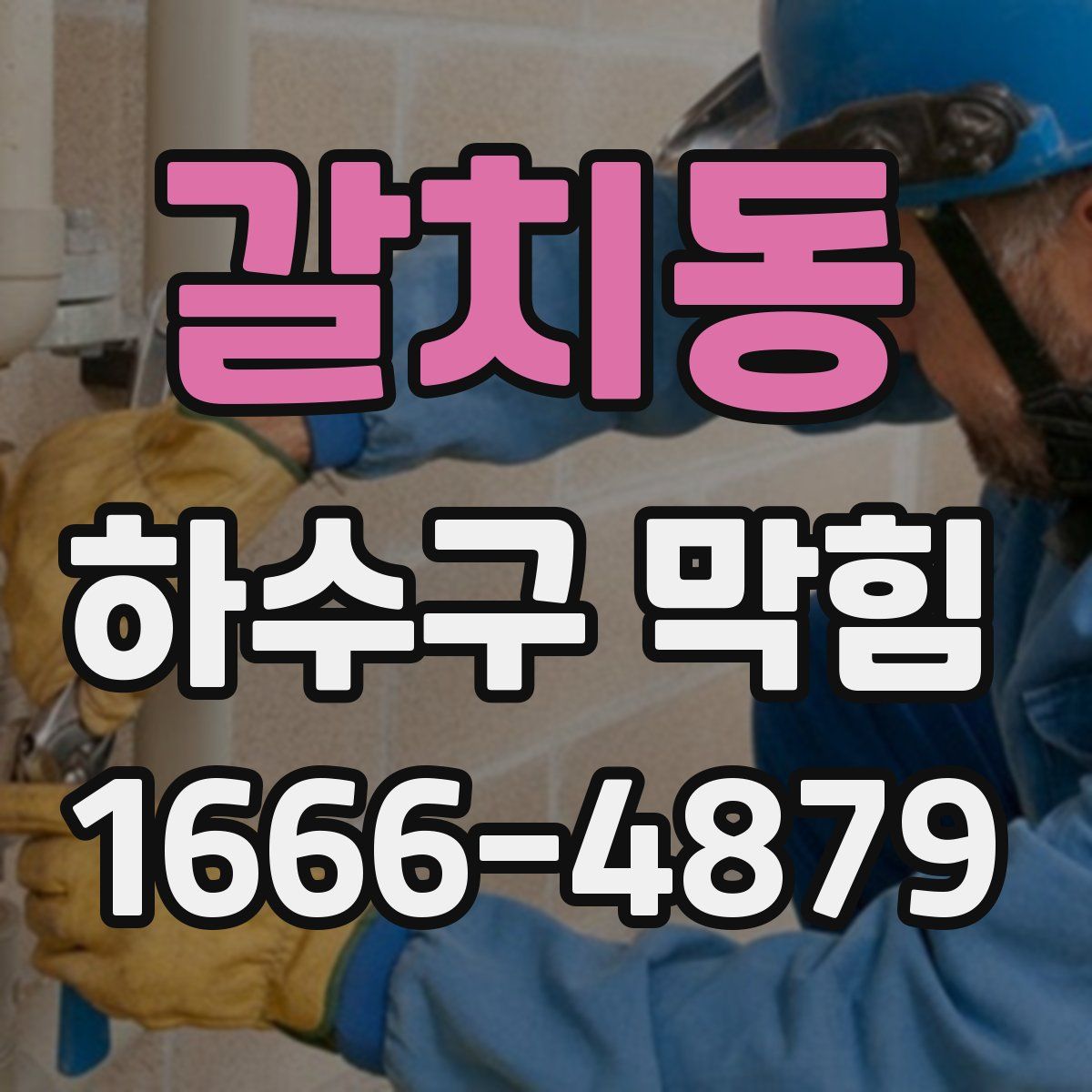 갈치동 하수구 막힘