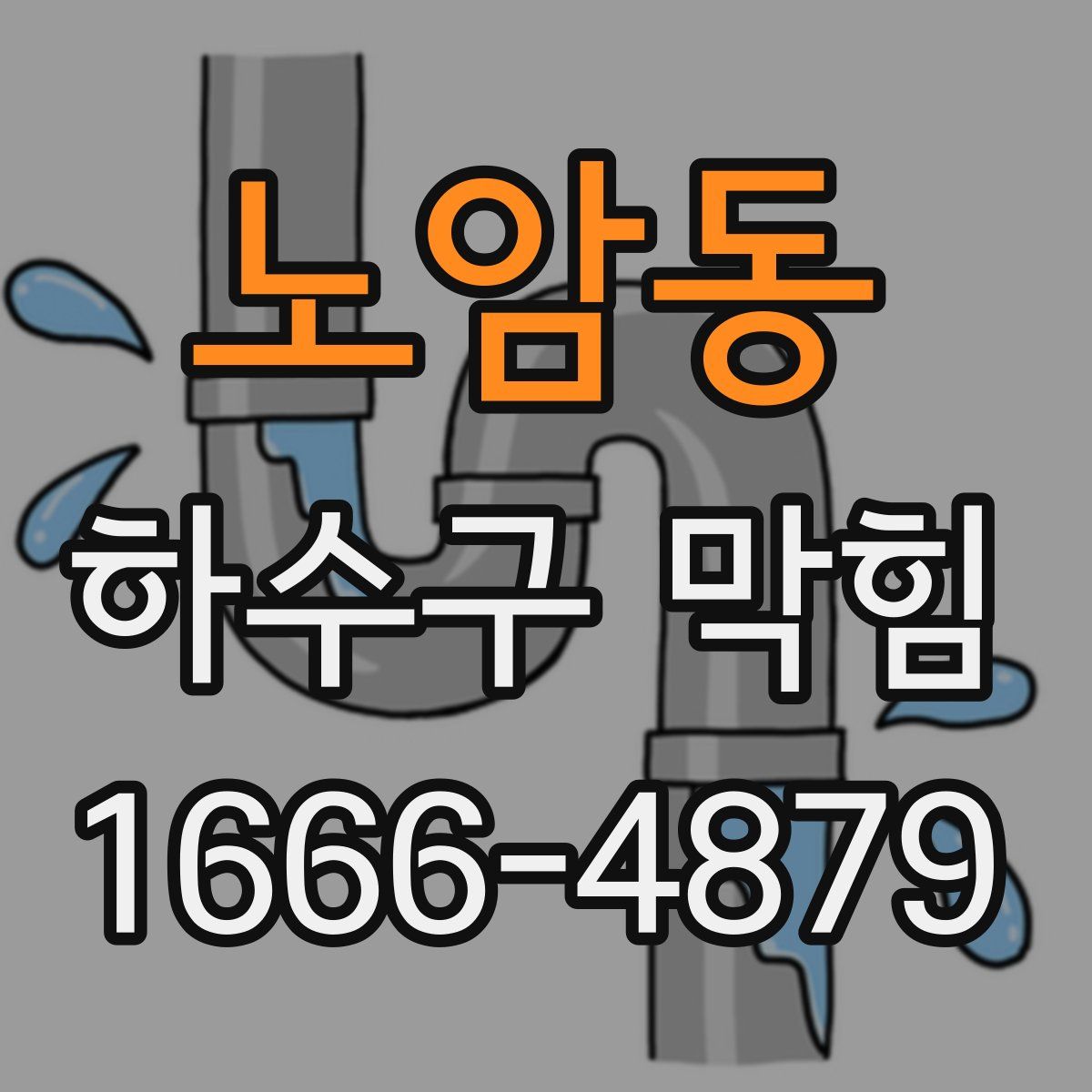 노암동 하수구 막힘
