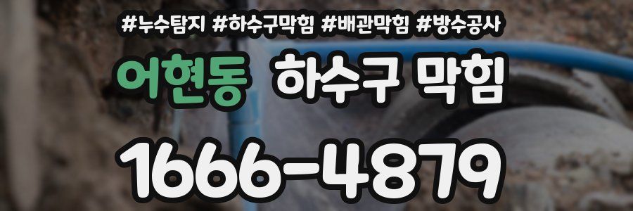 어현동 하수구 막힘