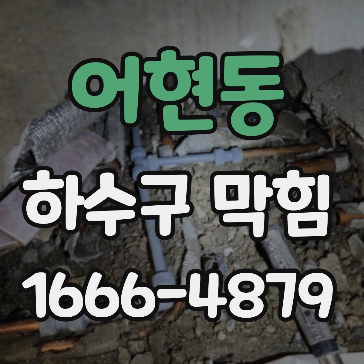 어현동 하수구 막힘
