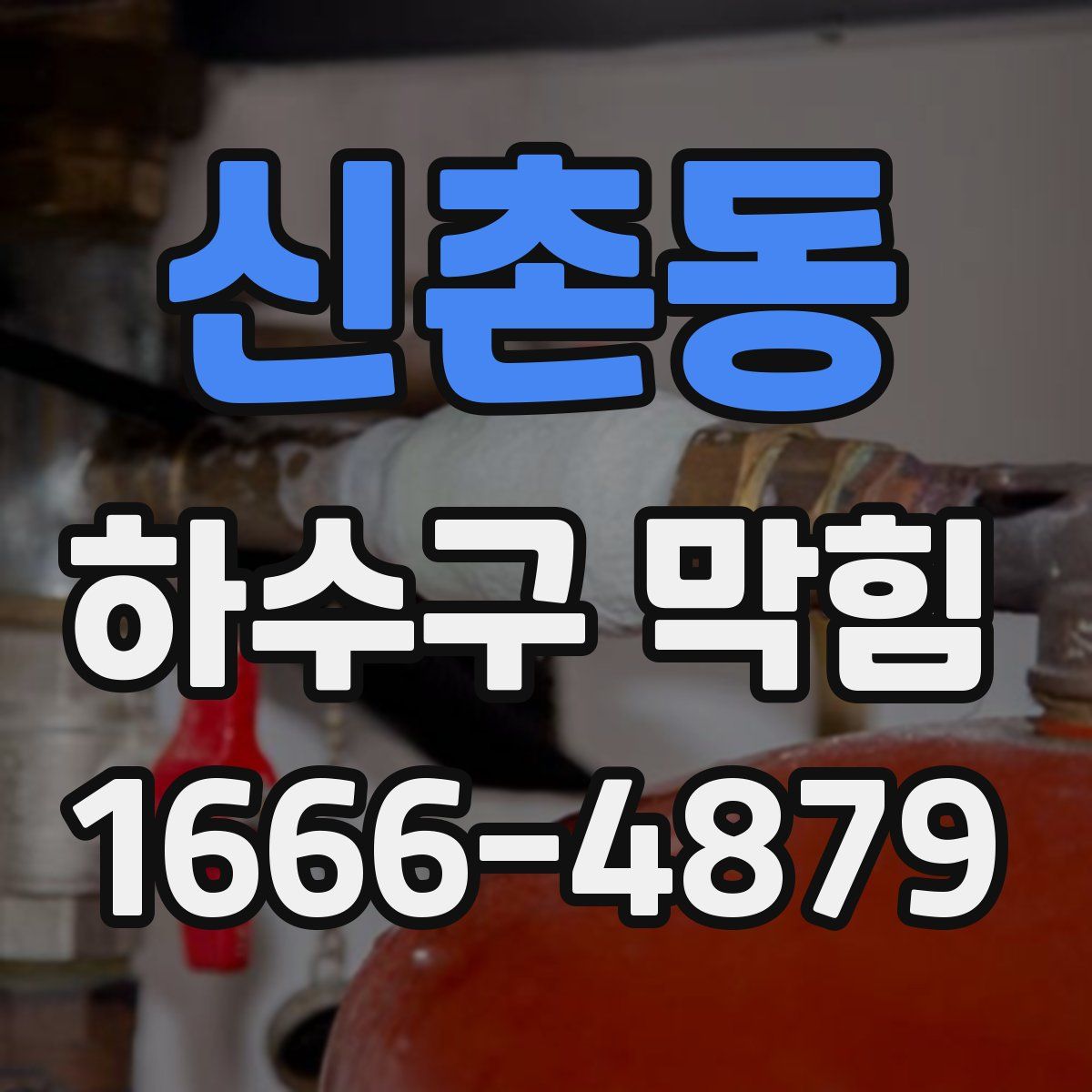 신촌동 하수구 막힘