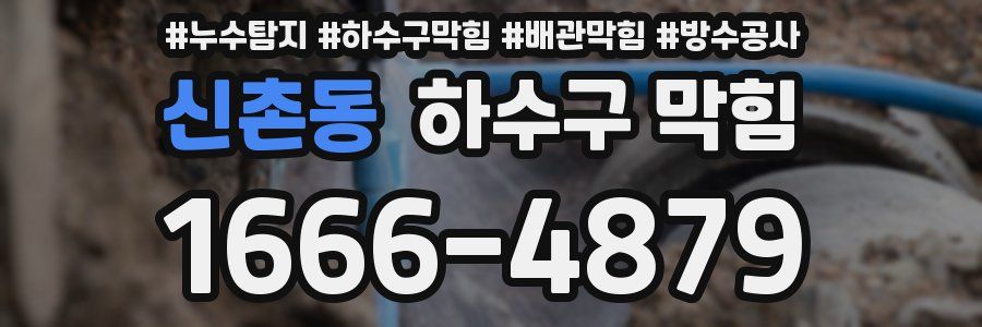 신촌동 하수구 막힘
