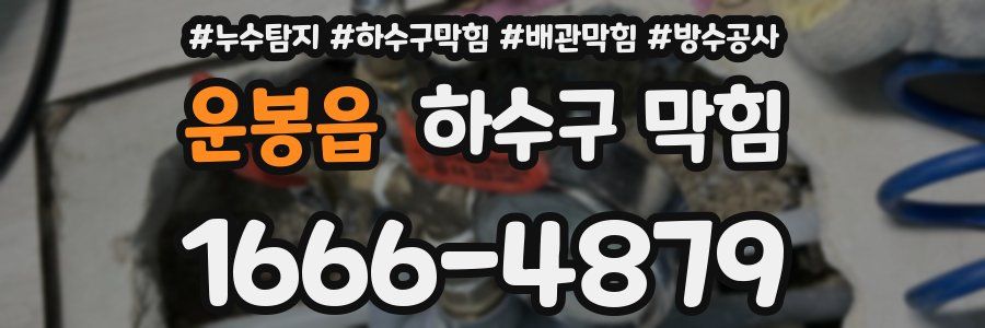 운봉읍 하수구 막힘
