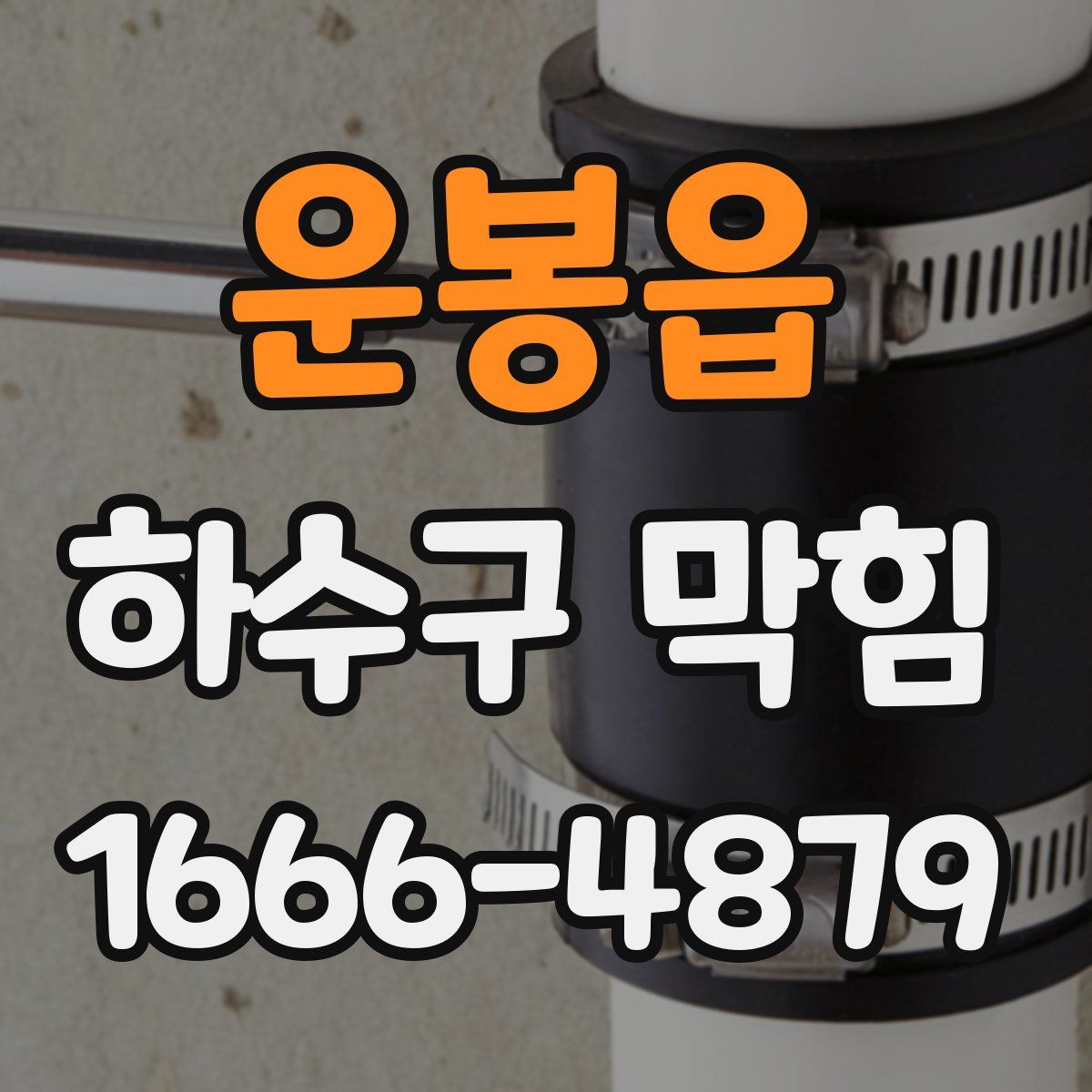 운봉읍 하수구 막힘
