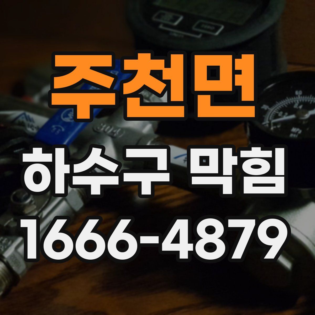 주천면 하수구 막힘