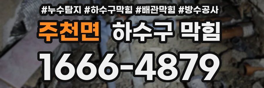 주천면 하수구 막힘