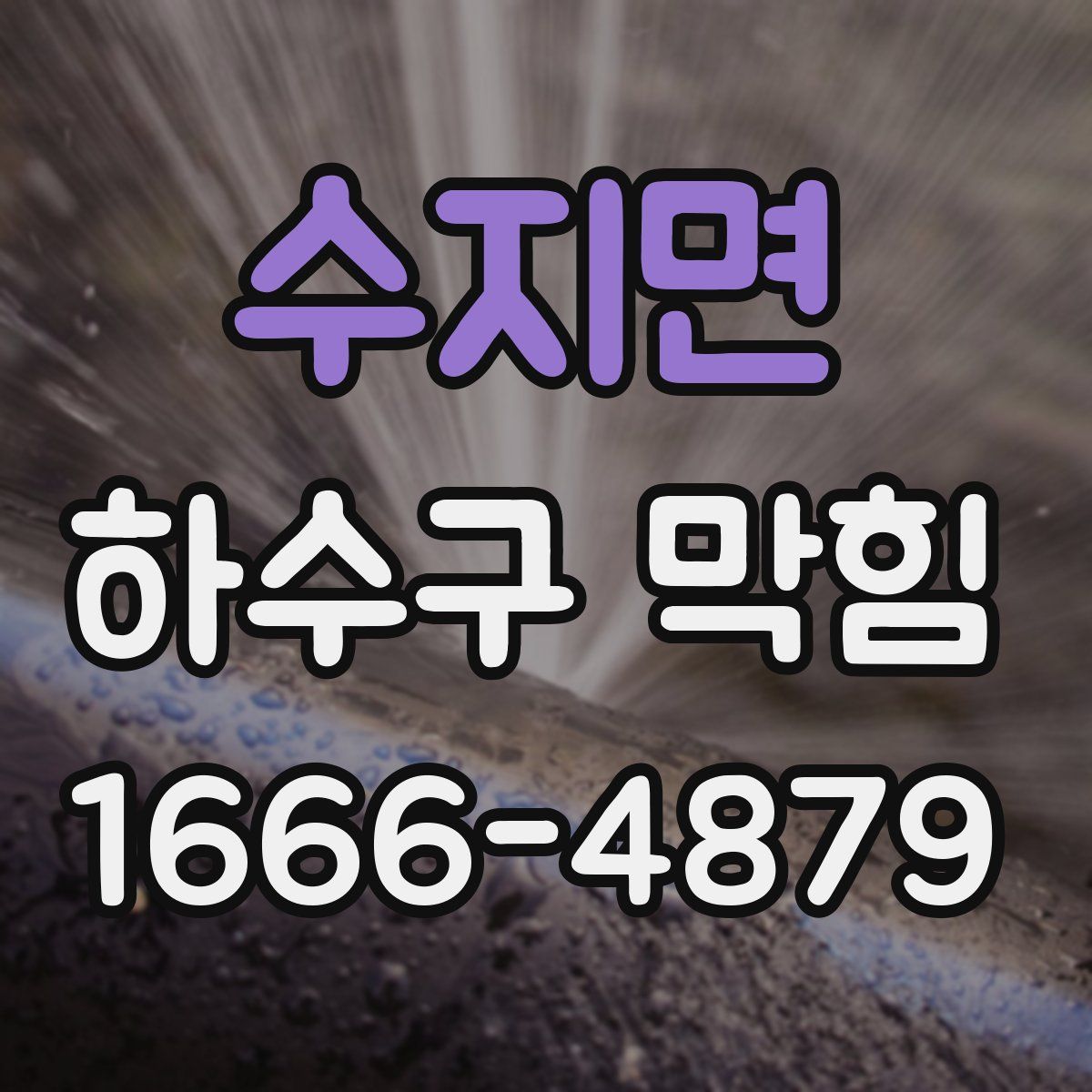 수지면 하수구 막힘