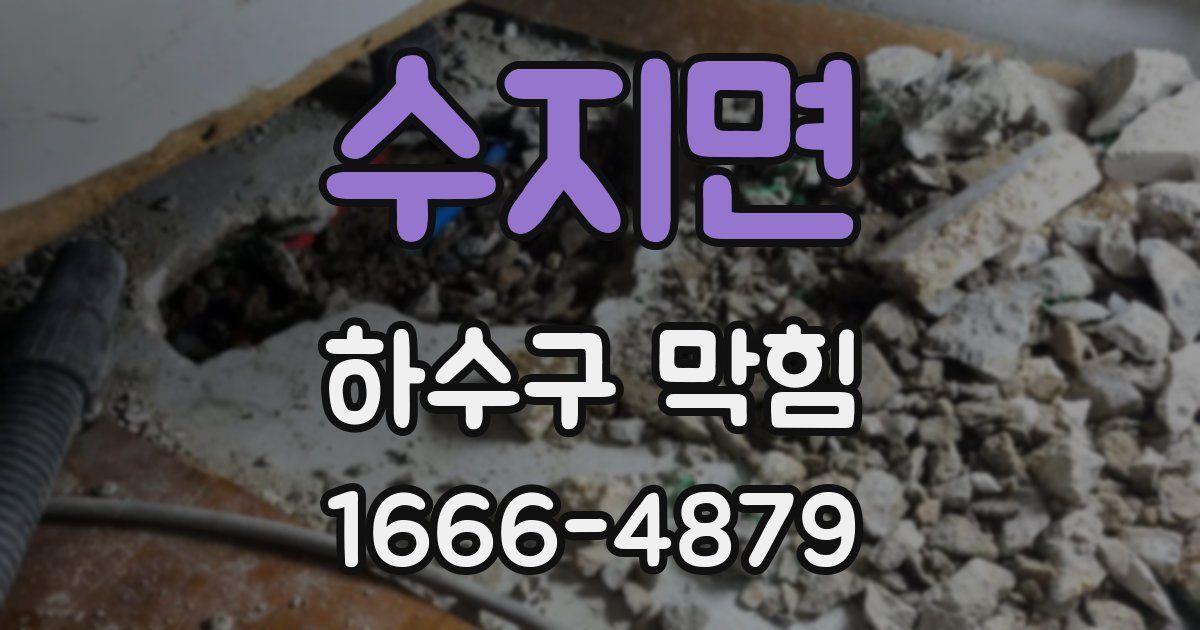 수지면 하수구 막힘