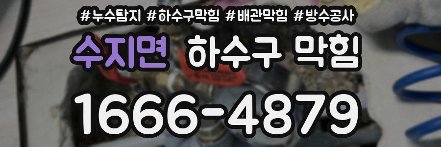 수지면 하수구 막힘