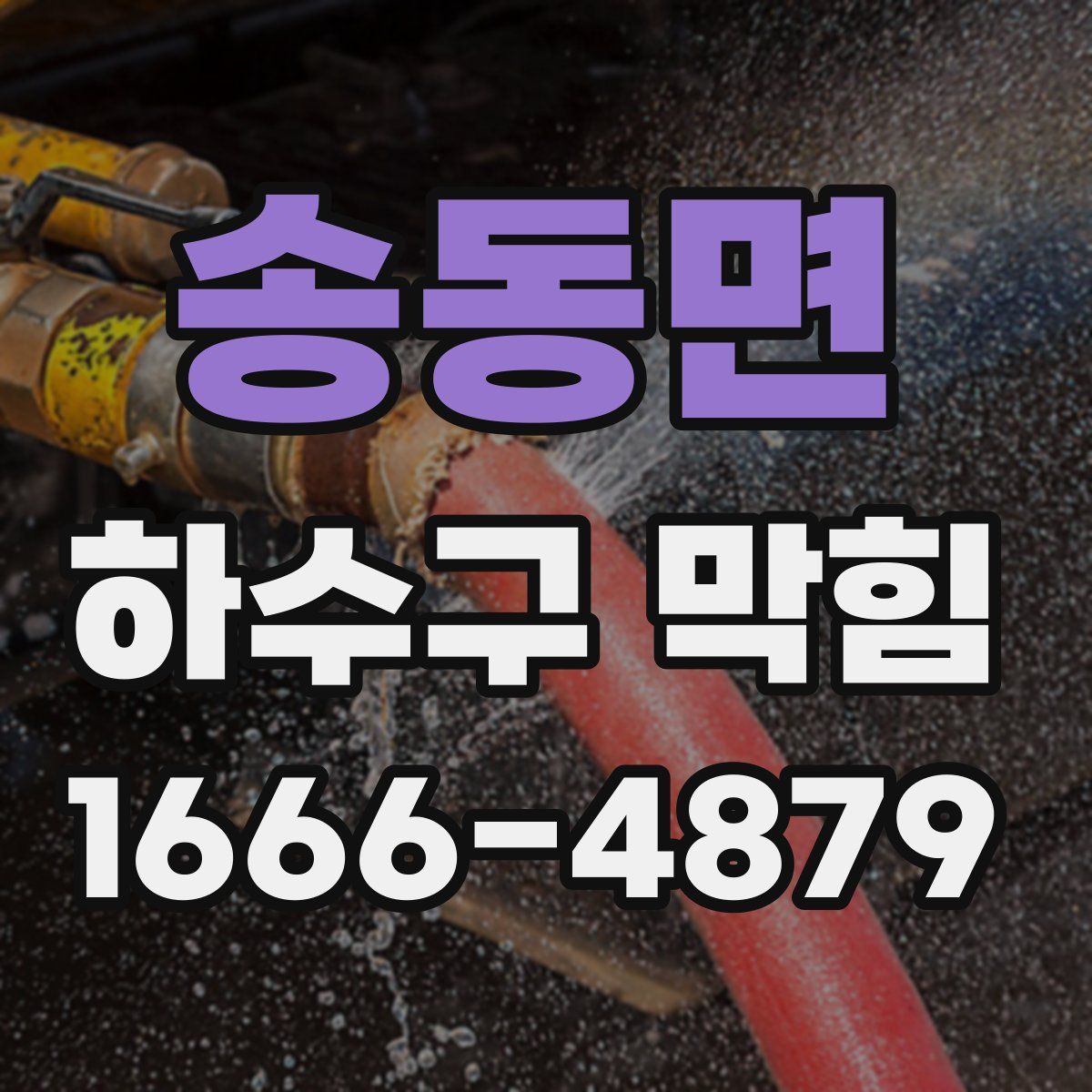 송동면 하수구 막힘