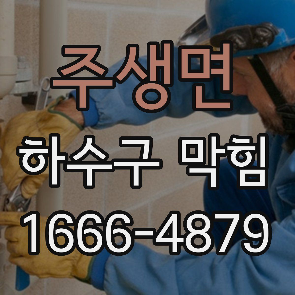 주생면 하수구 막힘
