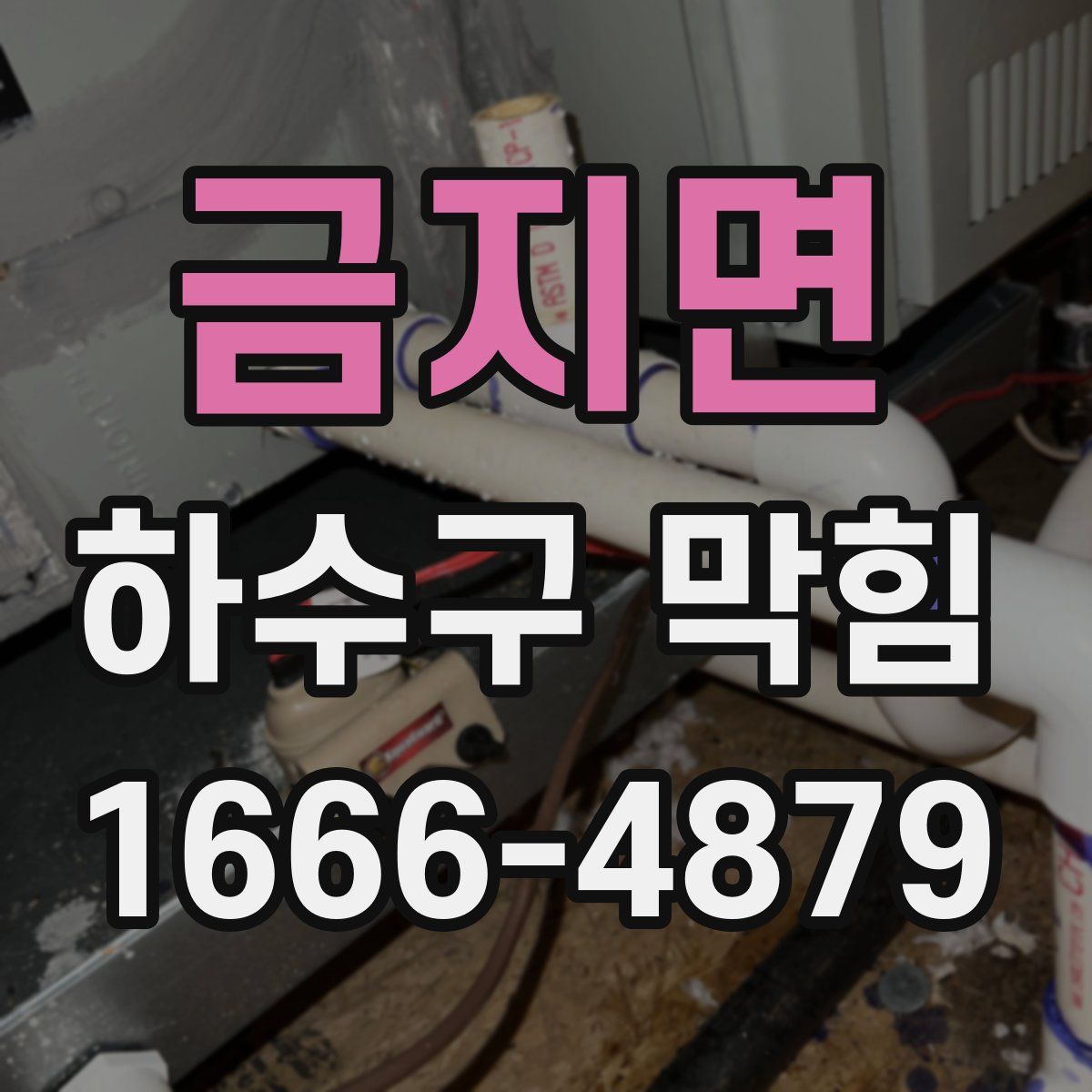금지면 하수구 막힘