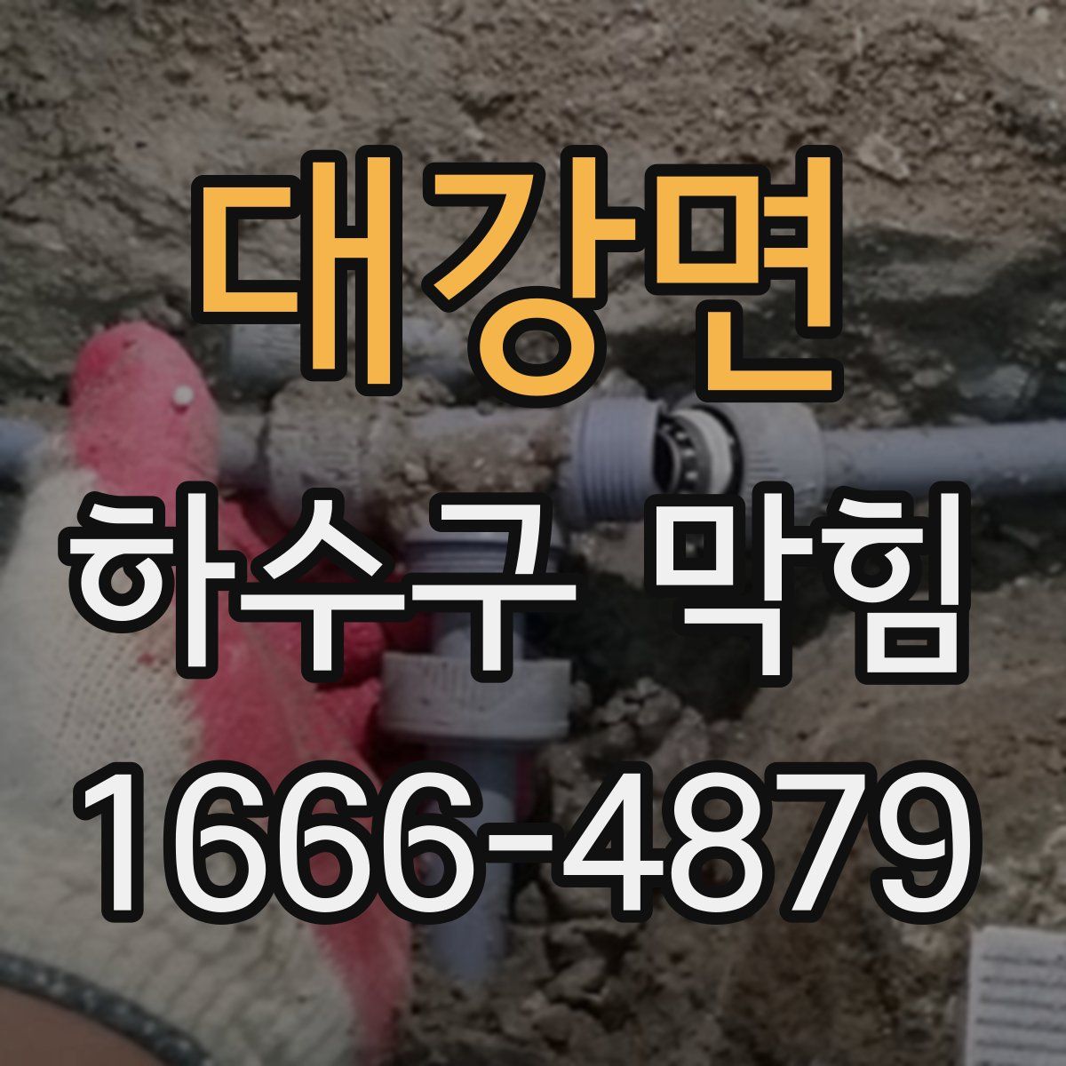 대강면 하수구 막힘