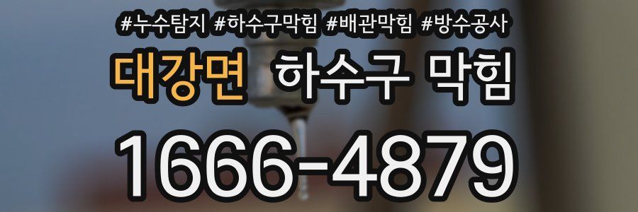 대강면 하수구 막힘
