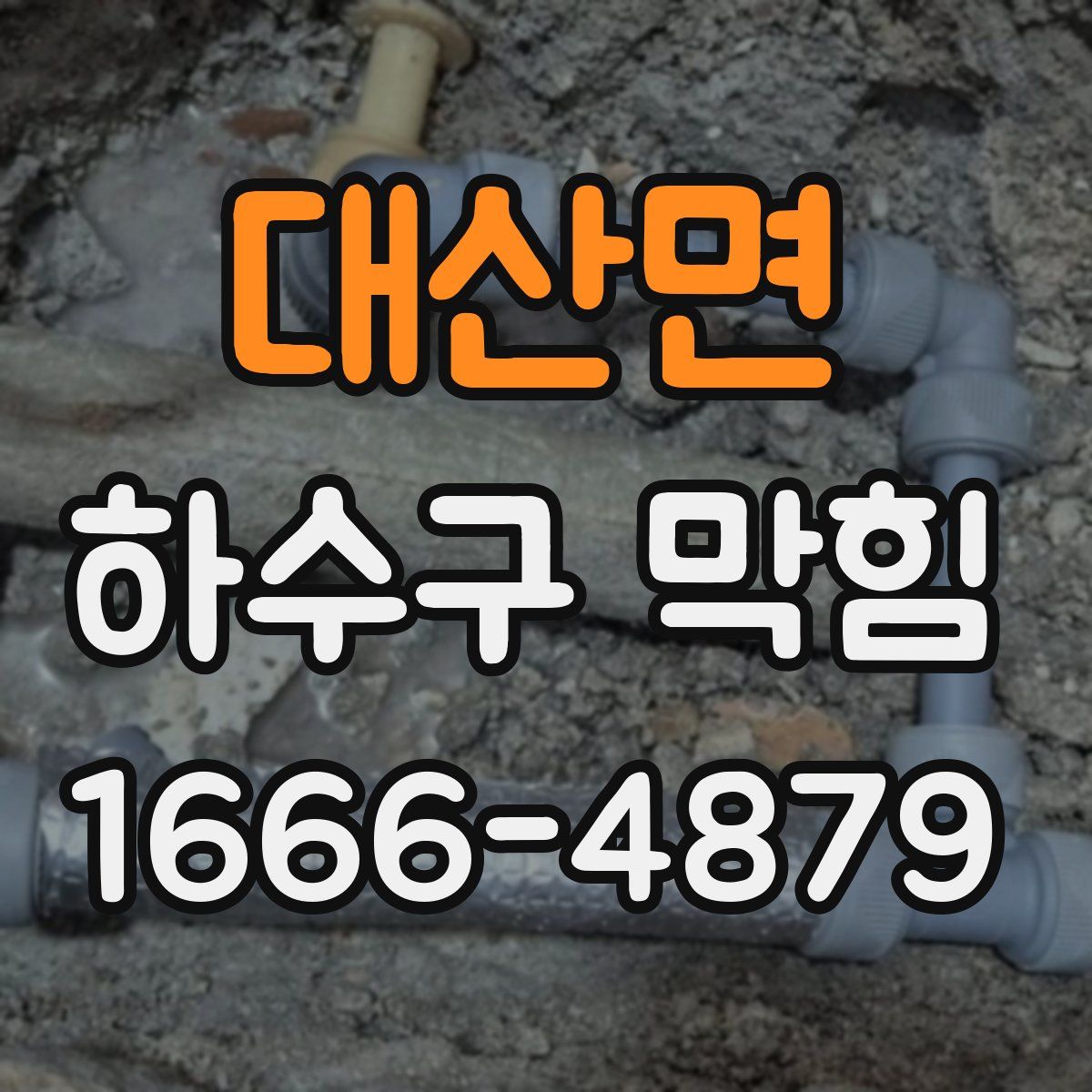대산면 하수구 막힘