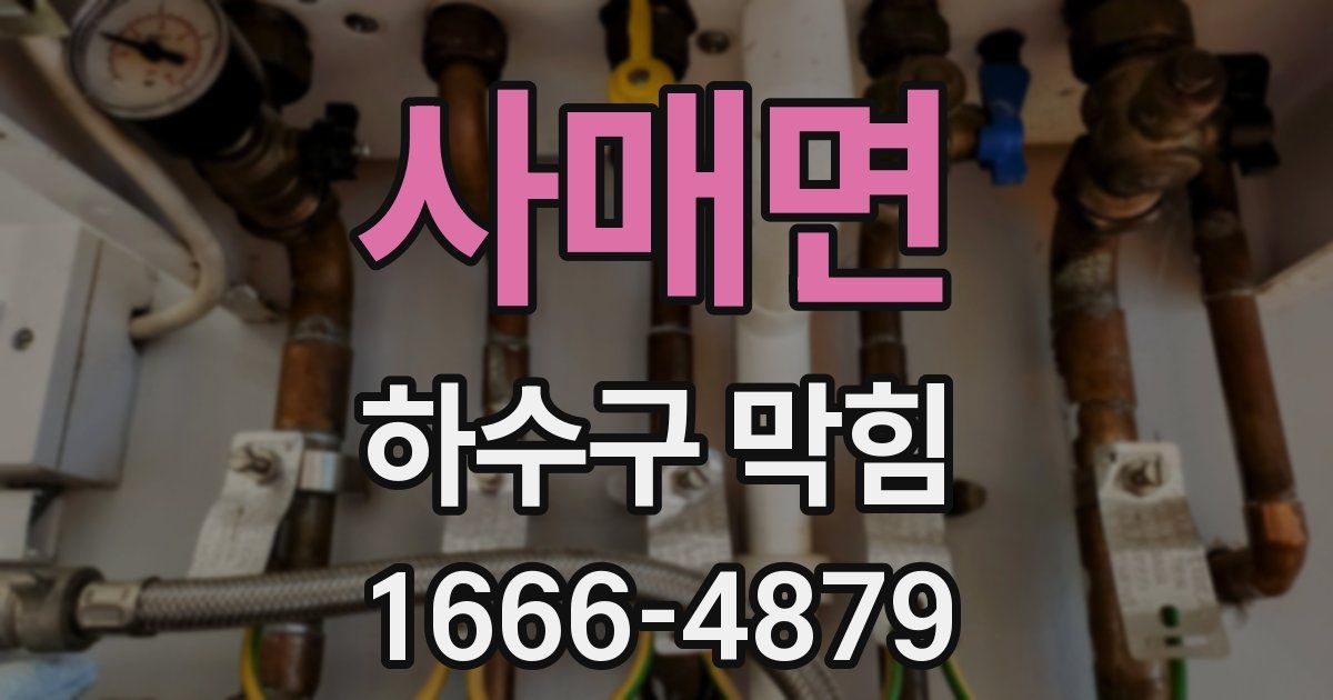 사매면 하수구 막힘