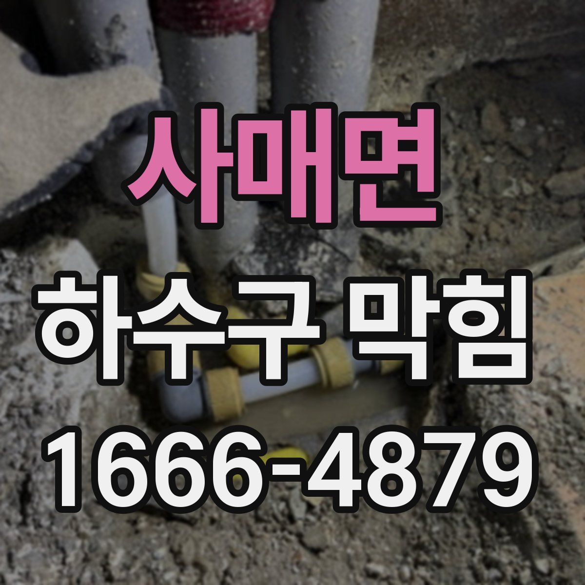 사매면 하수구 막힘