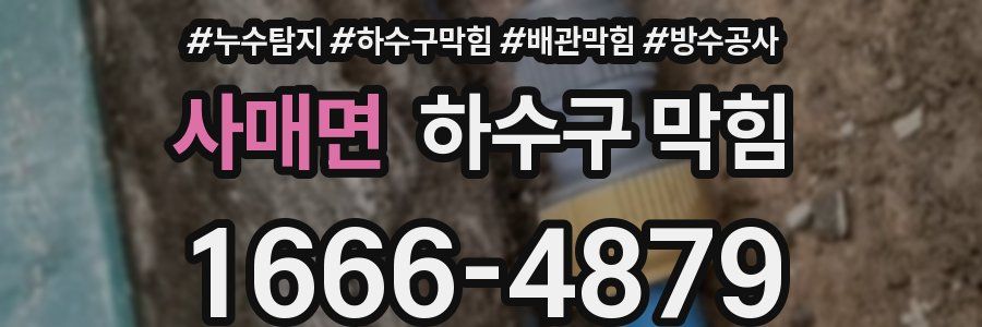 사매면 하수구 막힘