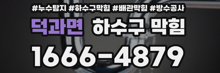 덕과면 하수구 막힘