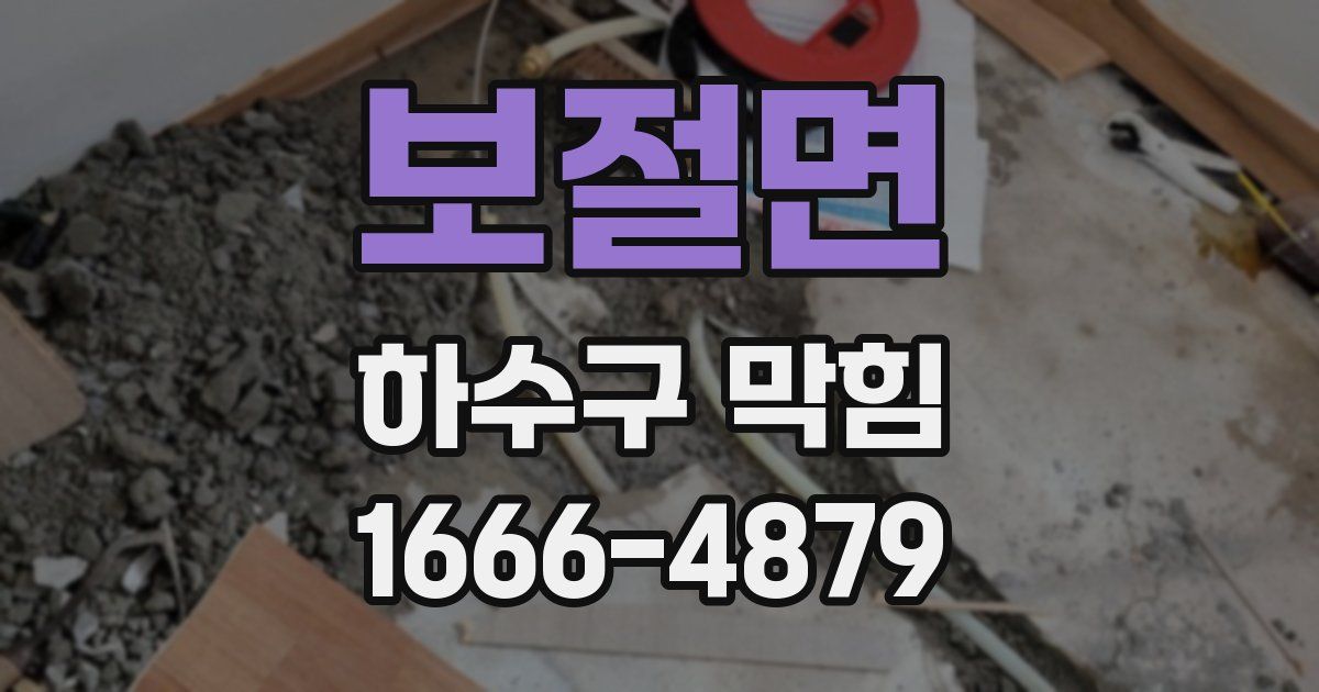 보절면 하수구 막힘