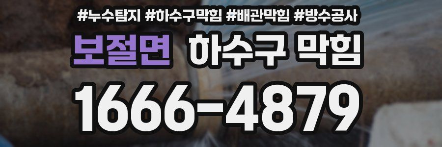 보절면 하수구 막힘