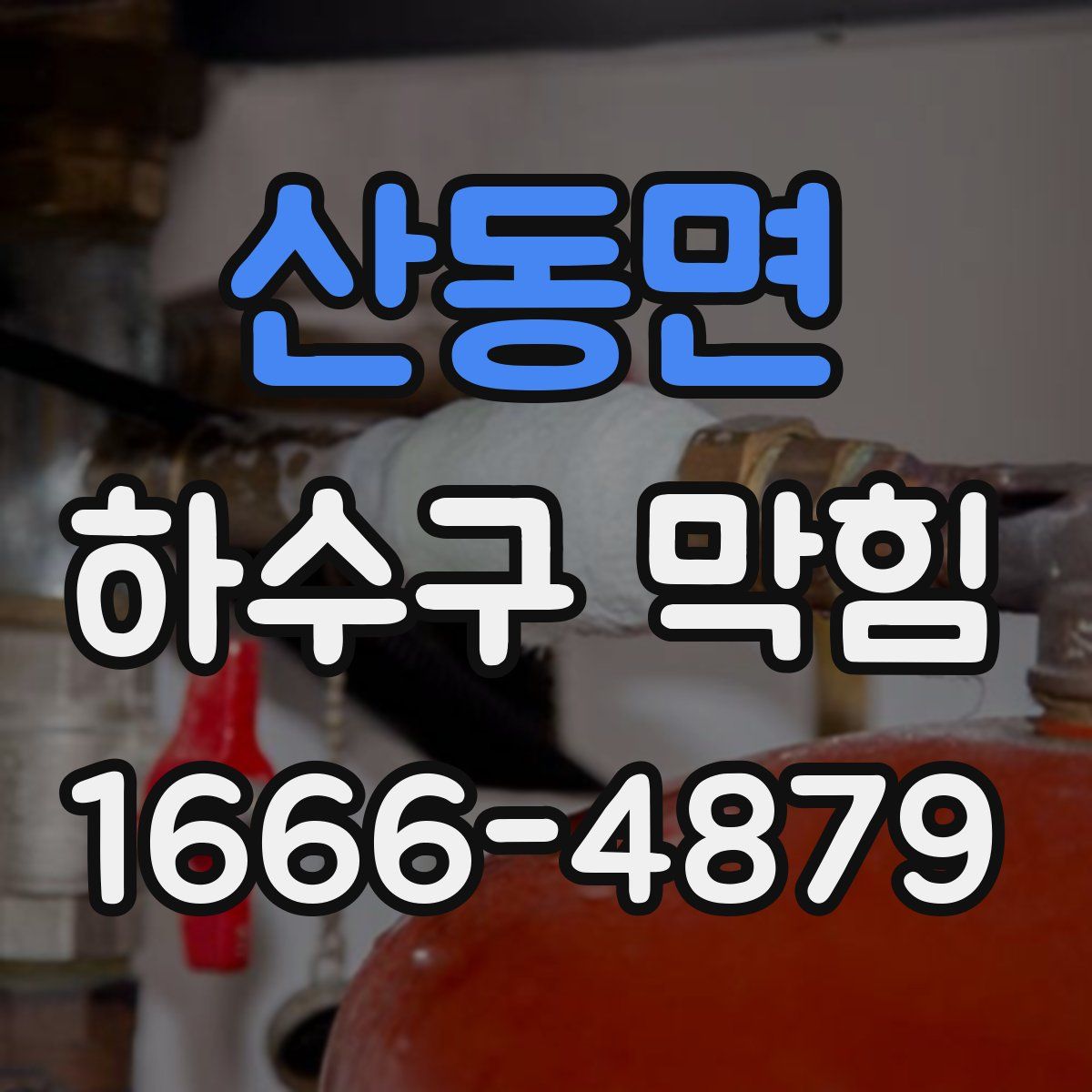 산동면 하수구 막힘