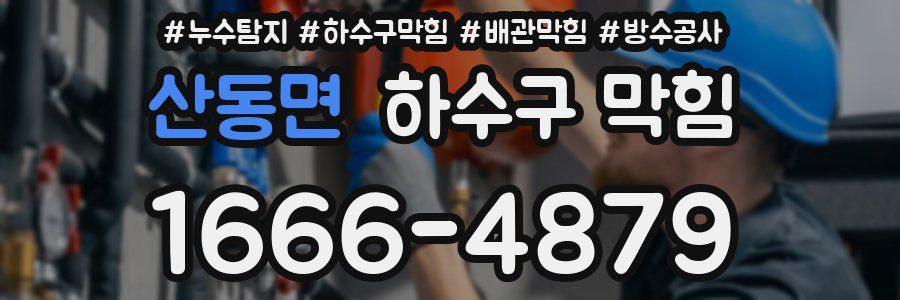 산동면 하수구 막힘