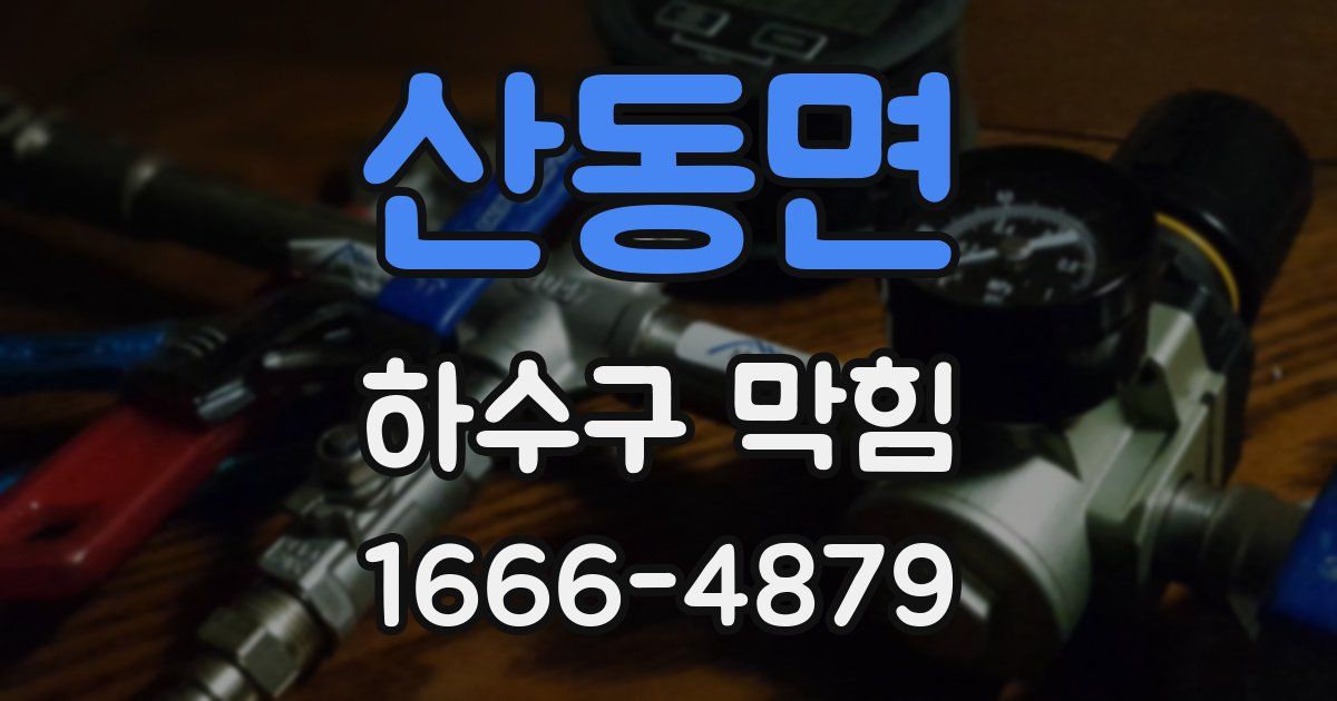 산동면 하수구 막힘