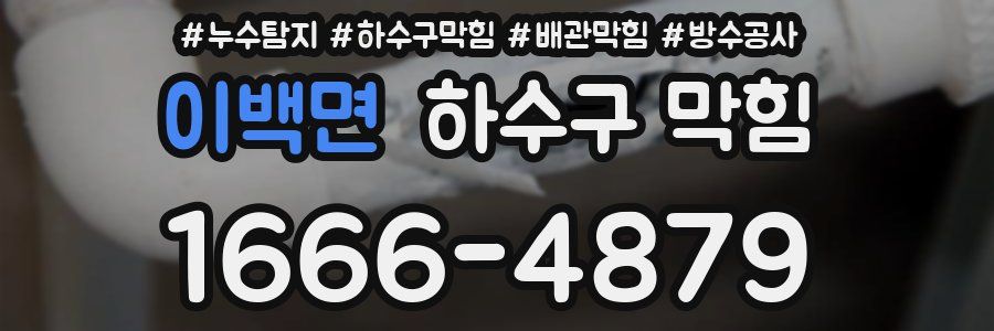 이백면 하수구 막힘
