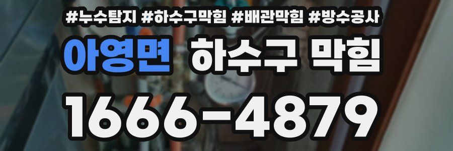 아영면 하수구 막힘
