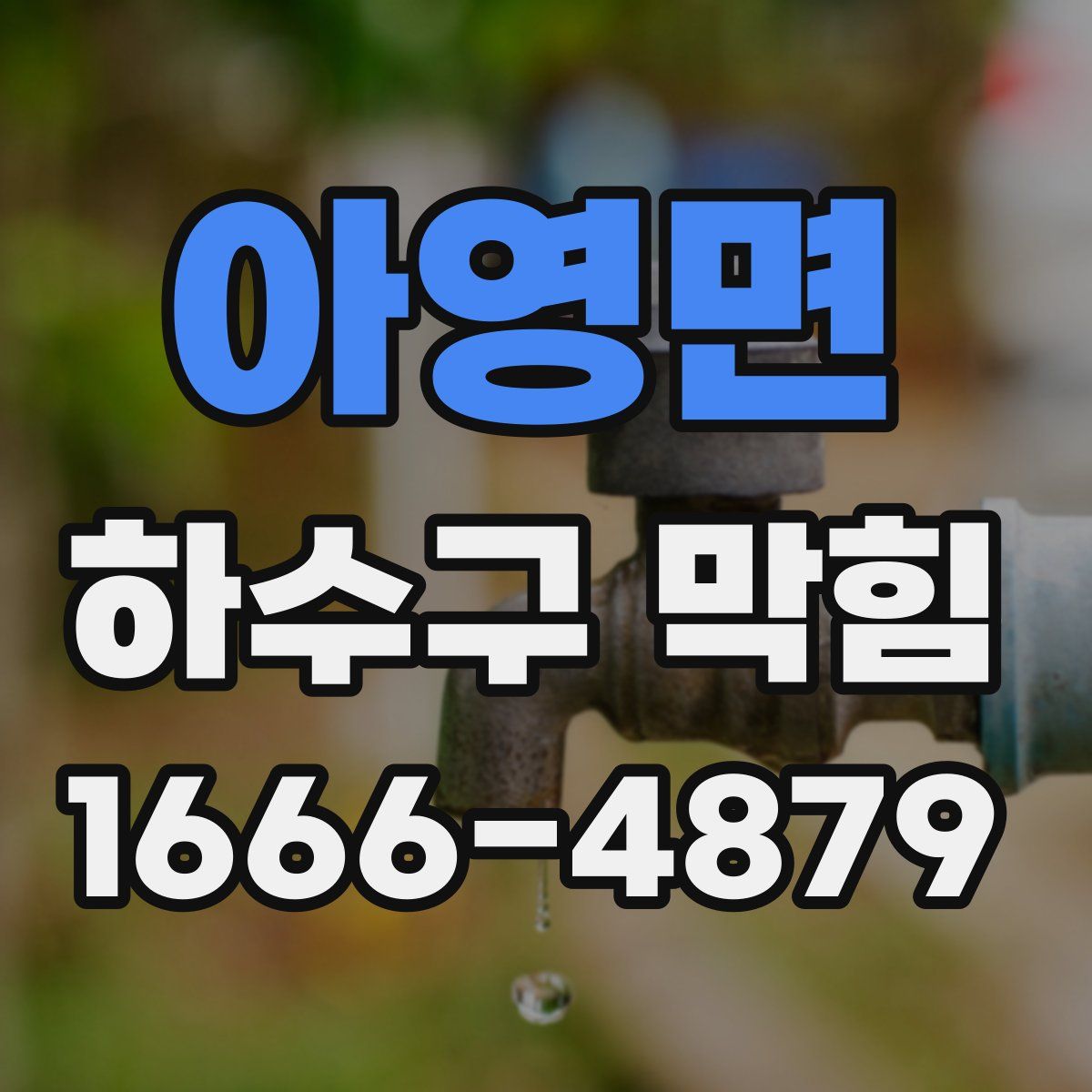 아영면 하수구 막힘