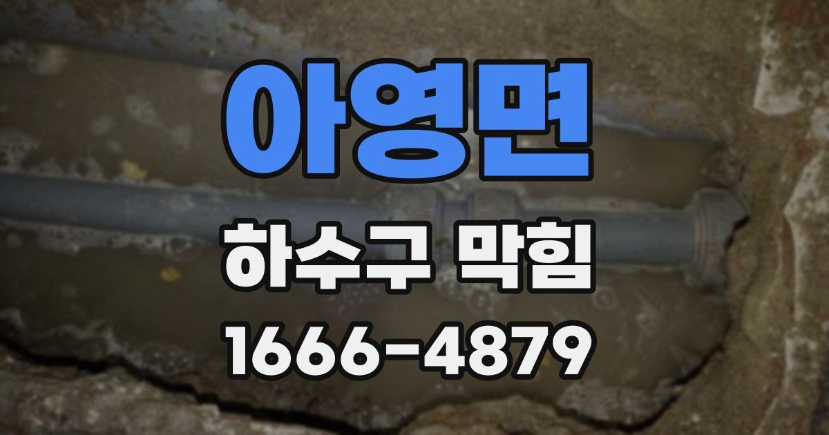 아영면 하수구 막힘
