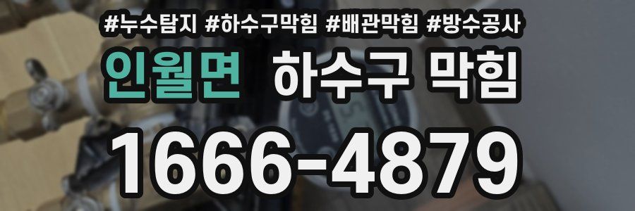 인월면 하수구 막힘