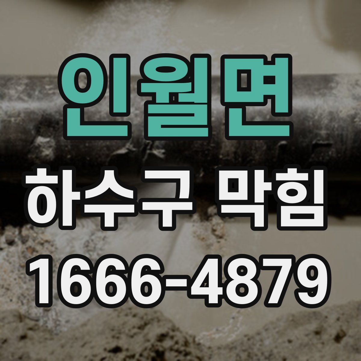 인월면 하수구 막힘