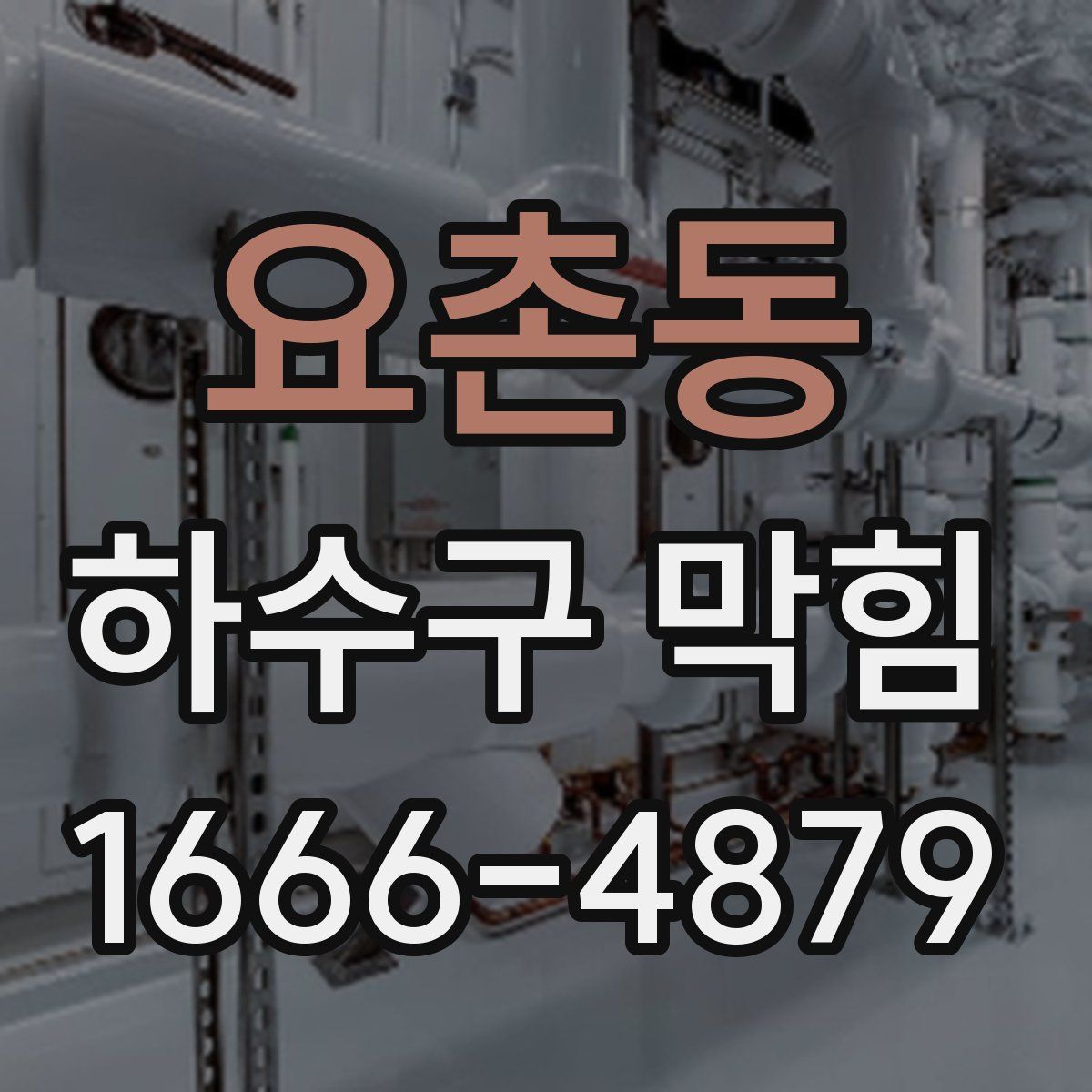 요촌동 하수구 막힘